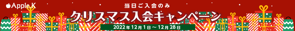 12月　入会キャンペーン