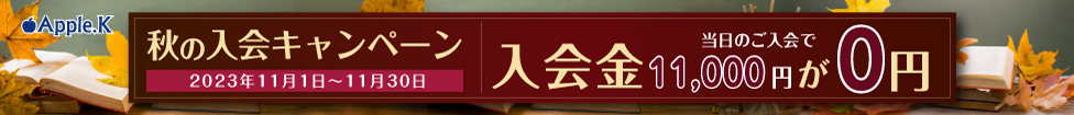 11月　入会キャンペーン