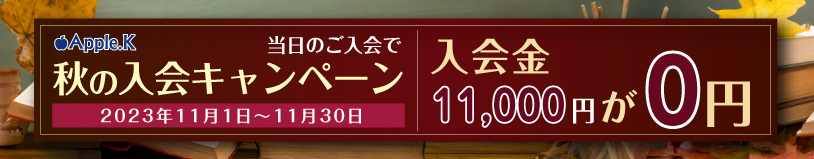 11月　入会キャンペーン