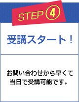 STEP4 受講スタート！ 英会話