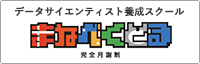 データサイエンティスト養成スクール まなべくとる 完全月謝制
