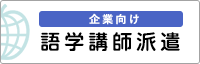 企業向け 語学講師派遣