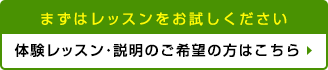 まずはレッスンをお試しください