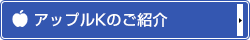 アップルｋのご紹介