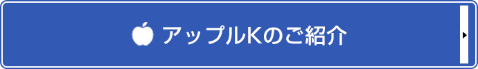 アップルｋのご紹介