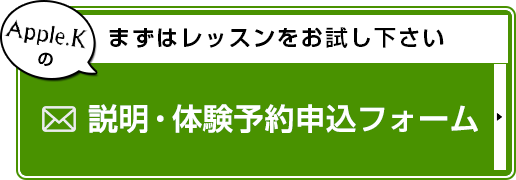 説明・体験予約申込フォーム