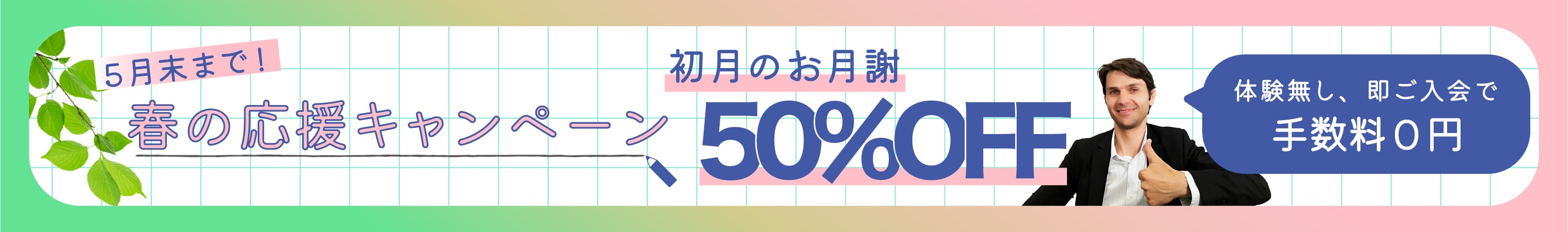 春の応援キャンペーン