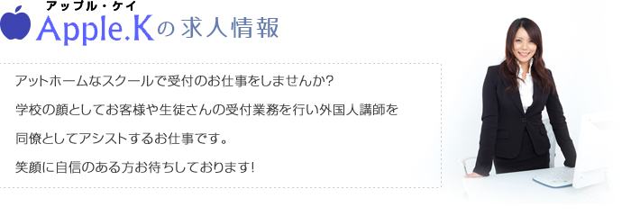 Apple.Kの求人情報