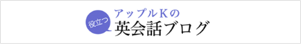 アップルKの役立つ英会話ブログ