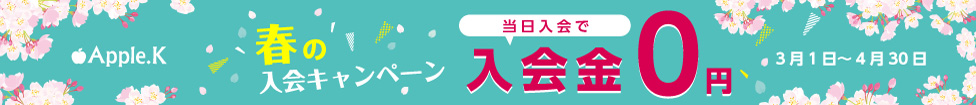 3月　入会キャンペーン