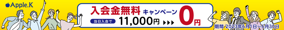 6月　入会キャンペーン