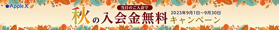 9月　入会キャンペーン