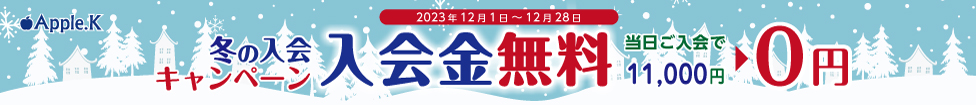 12月　入会キャンペーン