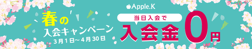 3月　入会キャンペーン