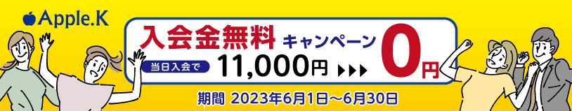 6月　入会キャンペーン