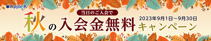9月　入会キャンペーン