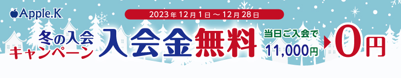 12月　入会キャンペーン