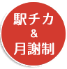 通学のしやすさが魅力