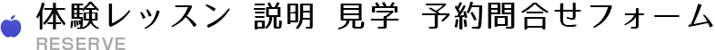 予約申し込み完了  