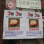 韓国サムギョプサルデー