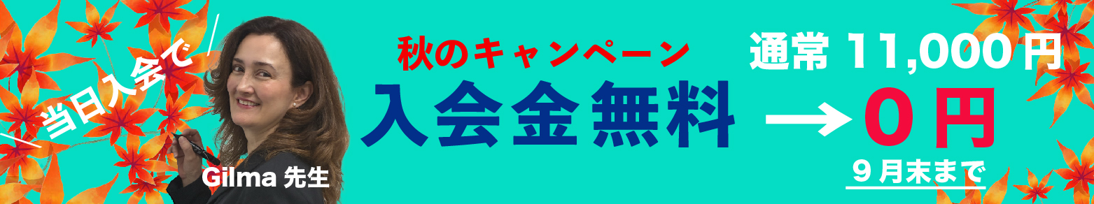 通常11,000円のところ入会金無料0円!!