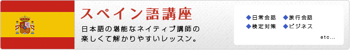 スペイン語ってどんな言語