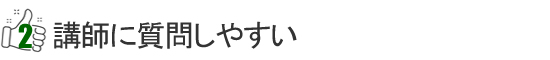 中国語プライベートレッスン特長2