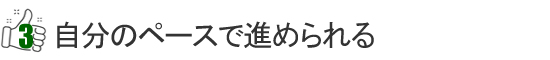 プライベート中国語レッスン特長3