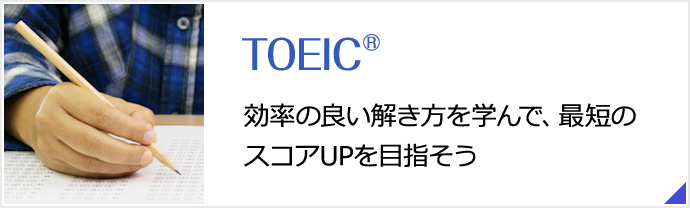 TOEIC®L&R TESTコース