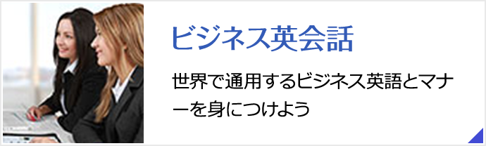 ビジネス英会話