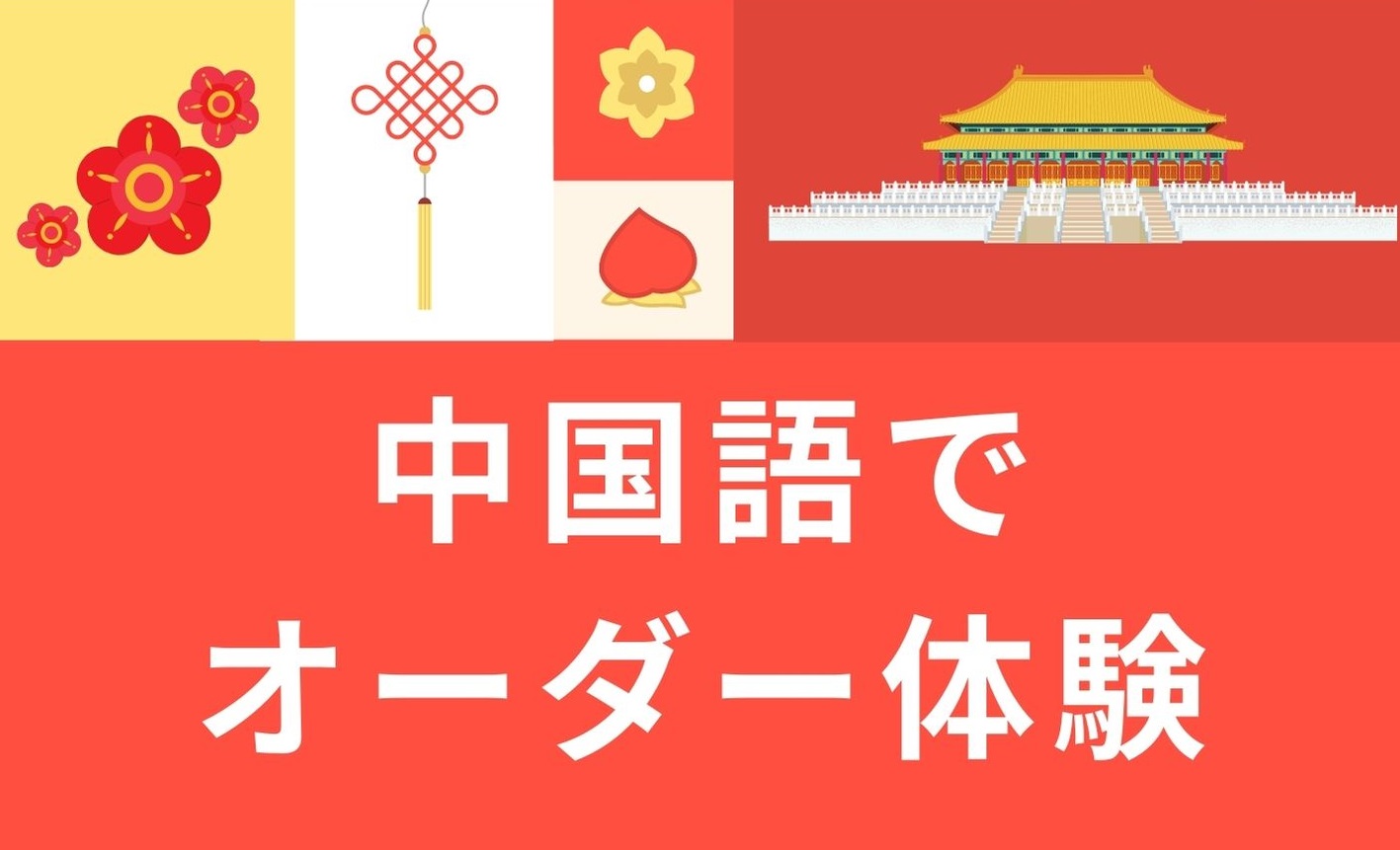 中国語でオーダー