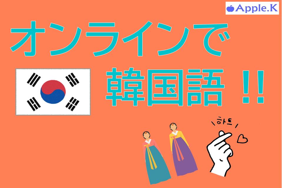 オンラインで韓国語を学ぼう