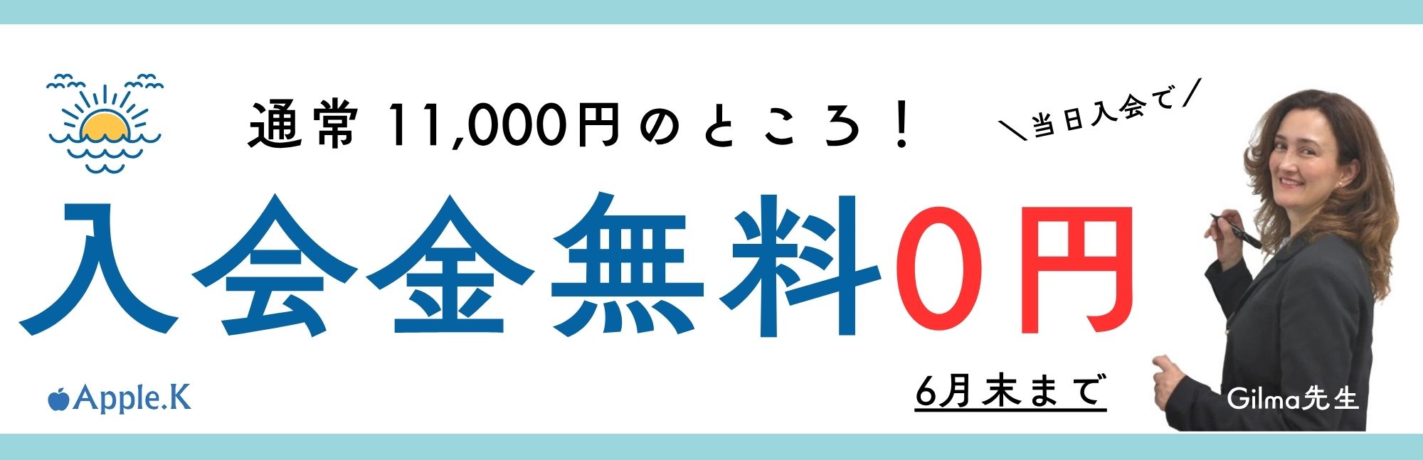 通常11,000円のところ入会金無料0円!!