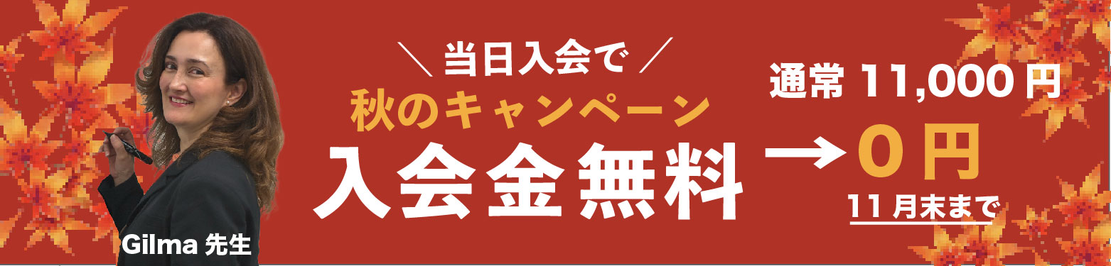 通常11,000円のところ入会金無料0円!!