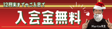 通常11,000円のところ入会金無料0円!!