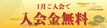 通常11,000円のところ入会金無料0円!!