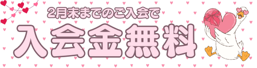 通常11,000円のところ入会金無料0円!!